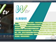 最强移动免费电视L2TV回归！改名成WTV（内附APK档下载连结）