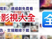 热门电影、连续剧免费看！新影视大全APP（内附无广告版APK档下载连结）