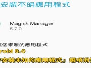 Android8.0‘允许安装未知的应用程序’选项消失了？