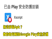 无法安装Apk？教你如何解除GooglePlay安全防护