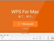 WPSForMac测试版开放下载！Mac免费文书处理软件新选择