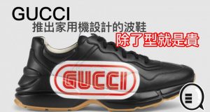 GUCCI推出家用机设计的波鞋，除了型就是贵