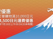 日本乐天市场推出单笔订单满额，可享3公斤免运费优惠活动