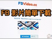 FBVideo网页/Chrome扩充功能脸书影片一键下载备份（使用教学）