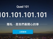 TWNIC推出Quad101(101.101.101.101)的免费DNS解析服务