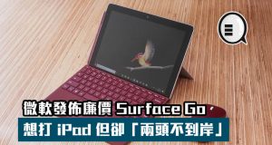 微软发布廉价SurfaceGo，想打iPad但却“两头不到岸”！