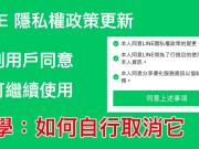 LINE隐私权政策更新：强制用户同意才可使用，教你如何取消它！