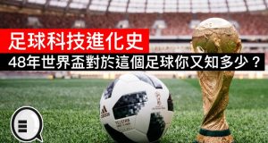 世界杯48年来“足球”科技你又知多少？