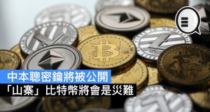 中本聪密钥将被公开，“山寨”比特币将会是灾难