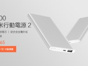 小米行动电源25000：7/17台湾开卖、售价265元