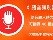 语音识别器iOS双版本限免！支援语音输入、各国语言直接翻译