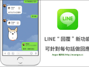 [教学]LINE新增“回复”新功能，针对每句话单独回应！