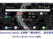 Samsung主屏幕“横向模式”设定教学（GalaxyS8/S9系列、Note8适用）