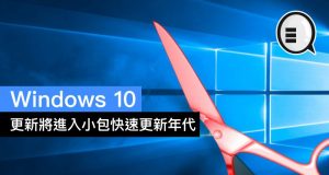 2019年2月Windows10更新将进入小包快速更新年代