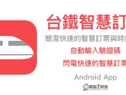 台铁智慧订票：简洁快速的订票与时刻查询AndroidApp