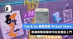 Tap&Go书展首推VirtualStore，买书唔驶排队仲可以免费送上门！