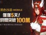 《黑色沙漠Mobile》仅5天事前登录破100万，超越《天堂M》创下手游最快纪录