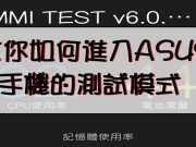 教你如何进入ASUS手机的测试模式