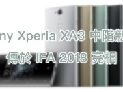 SonyXperiaXA3中阶新机传于IFA2018亮相