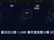 LINE推出期间限定聊天室关键字烟火特效功能（iOS限定）