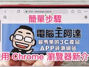 一招简单启用ChromeiOS与桌面版圆滚滚新界面（教学）