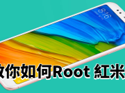 教你如何Root红米5