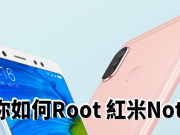 教你如何Root红米Note5