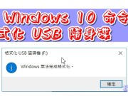 使用Windows10命令指令来格式化USB随身碟