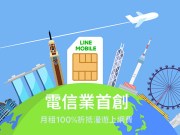 LINEMOBILE畅行韩新港澳每日上网吃到饱99元起，还可月租全额折抵漫游费