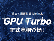 GPUTURBO启动！台湾八月份开始更新，运作原理与条件说分明