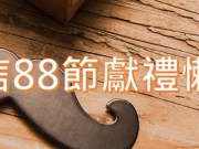 五大电信2018年父亲节优惠活动懒人包