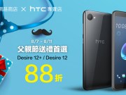 HTCDesire12+/Desire12推父亲节88折优惠，9月底前购买还送五月天随行环保杯组