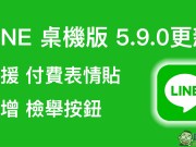 LINE桌机版5.9.0更新：支援付费表情贴、新增检举按钮