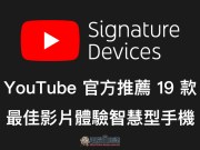 YouTube官方推荐19款最佳影片播放手机，快来看有哪些上榜！