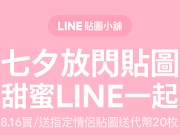 今日限定！买指定LINE贴图送20枚代币，最高可获得200枚