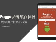 [教学]Peggo铃声制作神器，只要简单三步骤即可完成！