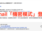 Gmail机密模式悄悄登场：“您的讯息将在一天后销毁”（使用教学）