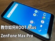 教你如何ROOTAsusZenFoneMaxPro(ZB602KL)