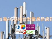 台湾电信业者4G最新各频段基地台最新总数量及合法执照数统计解析