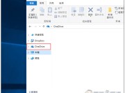 OneDriveRemover一键移除Windows10内建的云端服务功能