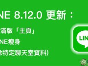 LINE8.12.0双平台更新：全新满版“主页”、帮LINE瘦身