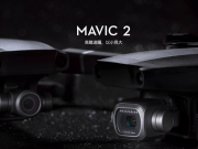 DJI新一代Mavic2系列空拍机正式推出！搭载哈苏镜头、24mm-48mm光学变焦设计