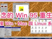 Win95化为App被带进现代系统之中（Windows、Mac与Linux皆支援）