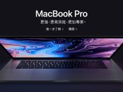 MacBookPro2018在台开卖！教育版适用BacktoSchool开学专案