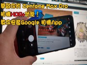 开启你的ZenfoneMaxPro相机HDR+功能！教你安装Google相机App