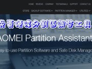 AOMEIPartitionAssistan免费硬盘分割区调整工具