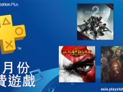 PlayStationPlus9月份免费游戏，《天命2》、《战神3重制版》大作入列