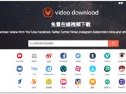 Videofk线上影片免费下载工具支援大多数国外、中国影音网站