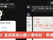 台铁时刻通：用LINE直接查询台铁火车时刻、票价