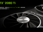 NVIDIARTX2080Ti到底有多强？10款3A大作4K画质平均60fps以上